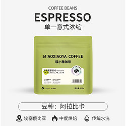 MIAOXIAOYA 喵小雅 埃塞俄比亚 耶加雪菲SOE 咖啡豆 500g