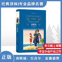 经典译林：金银岛（“有史以来最好看的海盗小说”，寻宝小说开山之作）