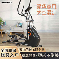 HEAD 海德 椭圆机家用室内健身减肥运动器材椭圆仪小型太空漫步机