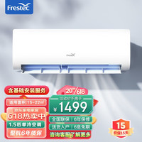 新飞(Frestec)空调 1.5匹新能效 节能省电 快速制冷 自清洁 壁挂挂机 1p2匹省电挂机能效空调 1.5匹单冷