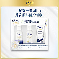 Dove 多芬 密集滋养修护旅行装洗发水50g+护发素50g+沐浴露45g 深层滋养