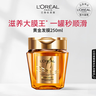 巴黎欧莱雅L'OREAL PARIS 莱雅黄金发膜奇焕精油滋养护发免蒸柔顺防毛躁干枯受损头发护理