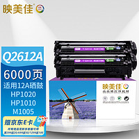 映美佳 Q2612A硒鼓易加粉大容量双支装 适用惠普12A hp1020 M1005碳粉1010 1015 1018 1022 m1319f lbp2900