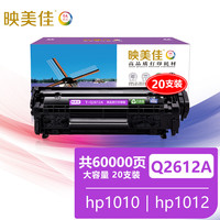 映美佳 Q2612A硒鼓易加粉大容量20支装 适用惠普12A hp1020 M1005碳粉1010 1015 1018 1022 m1319f lbp2900