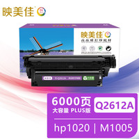 映美佳Q2612a硒鼓大容量plus版 6000页 适用惠普hp12A 1010/1012/1015/1020/3050/1018/M1005/M1319f