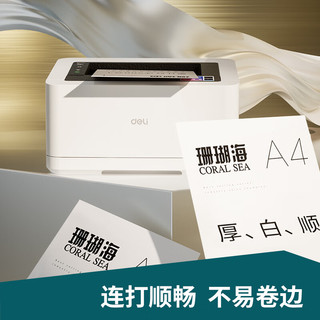 deli 得力 珊瑚海 A4复印纸 70g 500张/包 4包装
