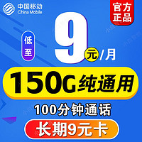 中国移动 流量卡手机卡通话卡电话卡5g上网卡流量卡不限速低月租学生卡大王卡 长期9元卡 9元/月 150G通用+100分钟