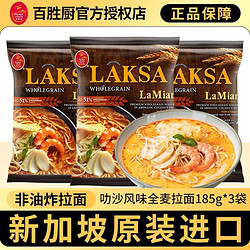 PRIMA TASTE 百胜厨 新加坡进口PRIMA TASTE泡面叻沙非油炸拉面速食泡面全麦方便面  叻沙风味全麦拉面185g*3