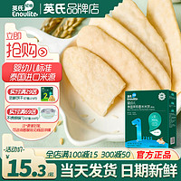 Enoulite 英氏 婴儿米饼无添加入口即化宝宝磨牙饼干英式米饼官方旗舰店零食