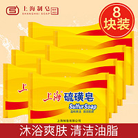 SHANGHAI 上海 硫磺皂85g8块组合装药皂洗澡沐浴皂洗手皂