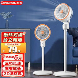 CHANGHONG 长虹 CFS-LD1929 空气循环扇 机械款