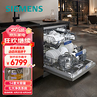 SIEMENS 西门子 14套独嵌两用全能舱洗碗机 一级水效 精准涡流洗 动态环流烘干 96h存储除菌SJ23HI00KC