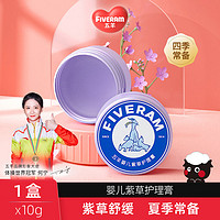 FIVERAMS 五羊 薄荷膏紫草膏10g婴儿宝宝舒缓蚊叮清凉家庭常备薄荷膏10g正品