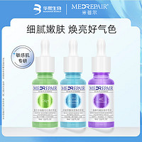 MedRepair 米蓓尔 面部精华修护原液 18ml（多款）