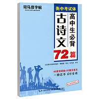 墨点 《司马彦楷书练字帖 高考必背古诗文40首》