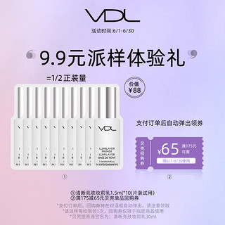 VDL 薇蒂艾儿清晰妆前乳1.5ml*10体验装贝壳提亮液隔离