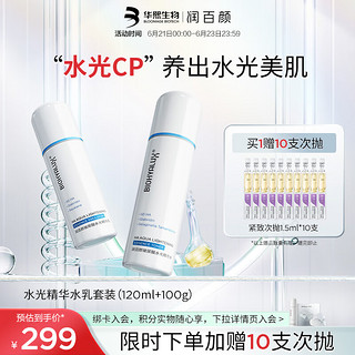 BIOHYALUX 润百颜 玻尿酸水光精华水乳套装（水120ml+乳100g）赠紧致次抛净化10支