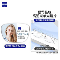 ZEISS 蔡司 1.74折射率非球面镜片（原厂加工）+纯钛镜架多款可选