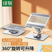 绿联 UGREEN 平板支架 ipad支架手机平板电脑桌面吃鸡游戏 追剧视频网课可旋转可折叠便捷收纳适用4-12.9英寸