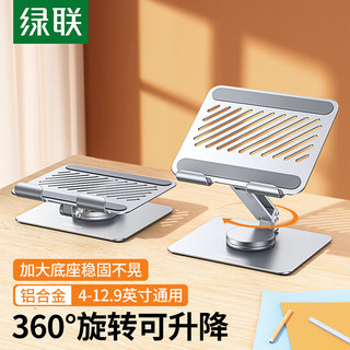 绿联 UGREEN 平板支架 ipad支架手机平板电脑桌面吃鸡游戏 追剧视频网课可旋转可折叠便捷收纳适用4-12.9英寸