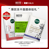 INOHERB 相宜本草 爆款冻干面膜体验礼包