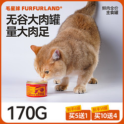 FURFUR LAND 毛星球 高含肉量猫用全价主食罐170g*1罐