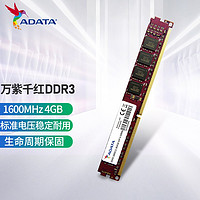 ADATA 威刚 万紫千红 DDR3 1600 4G/8G 台式机 电脑内存条 万紫千红 DDR3 1600 4GB