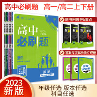 《2027新版高中必刷题》年级/科目任选