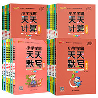 《小学天天默写/计算》（2023版、年级/科目/版本任选）