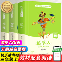 快乐读书吧三年级上册全套完整版课外书共3册 稻草人书叶圣陶安徒生童话格林童话全集经典书目小学生课外阅读必读书籍同步人教版