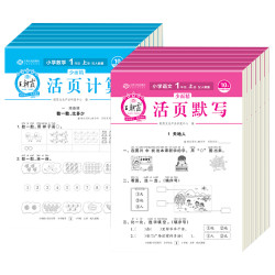 《王朝霞·活页默写/计算》（年级任选）