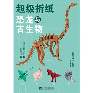 超级折纸：恐龙与古生物 博库网