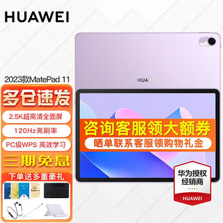 华为（HUAWEI） 华为平板电脑MatePad11 120Hz高刷全面屏影音娱乐办公学习平板电脑 8+128G WiFi版 流光紫 官方标配