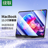 UGREEN 绿联 苹果Macbook Pro/Air 13.3英寸屏幕膜钢化膜M1笔记本电脑屏幕膜