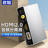 Youlian 优联 hdmi音频分离器spdif/3.5转换器2.0数字光纤接音响电视4K高清输出适用于PS4/5/switch/xbox/ns/盒子