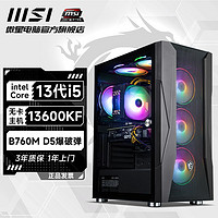 MSI/微星全家桶Intel i5 13490F/13600KF 准系统台式电脑diy主机