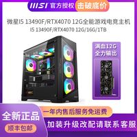 MSI 微星 DIY台式电脑（i5-13400F、16GB、512GB SSD、RTX4070 12GB）