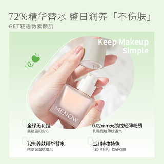 MENOW美诺纯净粉底液持久不脱妆水润保湿遮瑕混干油皮BB霜小绿瓶