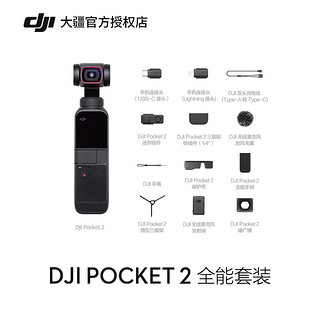 大疆（DJI） DJI Pocket 2 灵眸口袋云台相机 手持云台 高清美颜vlog摄像机 全能套装+128G内存卡+原装充电盒 标准版