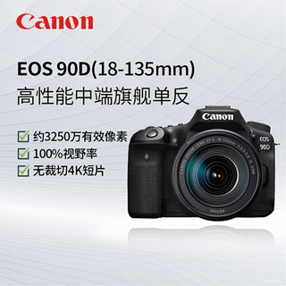 佳能 EOS 90D 单反相机 4K视频（EF-S 18-135mm IS USM套机）128G卡+卡色UV+相机包+沣标E6N电池套装+三脚架