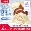 大希地瑞士卷爆浆奶油冰淇淋冷冻蛋糕伯爵早餐面包食品官方旗舰店