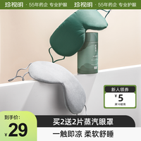 珍视明两面派温凉双感眼罩睡眠遮光透气男女睡觉眼罩睡眠专用护眼