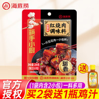 海底捞红烧肉调味料200g*2袋 家用酱料猪蹄排骨酱汁红烧肉调料包 红烧肉调料200g*1袋