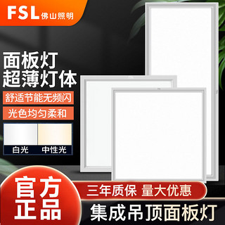 FSL 佛山照明 led面板灯集成吊顶超薄灯平板灯长条直发光厨房商场12瓦30*30