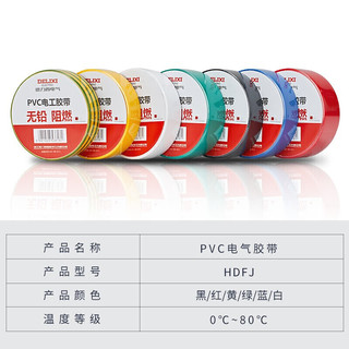 DELIXI 德力西 PVC电工防水胶布树脂电气绝缘胶带电线胶带 每卷10米 黑色 HDFJ-13B