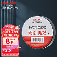 DELIXI 德力西 PVC电工防水胶布树脂电气绝缘胶带电线胶带 每卷10米 黑色 HDFJ-13B