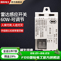 fdd 国际电工 雷达感应开关 60W