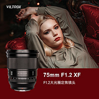 VILTROX 唯卓仕 75mm F1.2自动镜头富士XF卡口微单相机大光圈定焦人像镜头