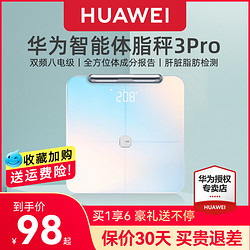 HUAWEI 华为 体脂秤3/3Pro智能精准家用电子体重称成人健康专业用减肥称重测脂肪男女宿舍蓝牙wifi体质秤官方旗舰正品