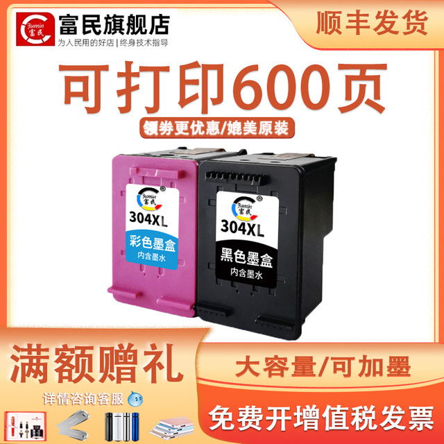 fumin 富民 HP304XL墨盒 适用惠普deskjet 2622 2632 3750 5010 5020 5030 5050 3730 3755 3758 2675打印机 304彩色墨盒